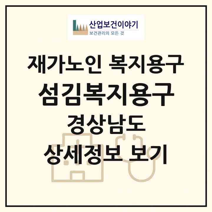 2026 섬김복지용구(창녕군 창녕읍)|재가노인복지시설 복지용구|주소·인력·정원·평가 정보