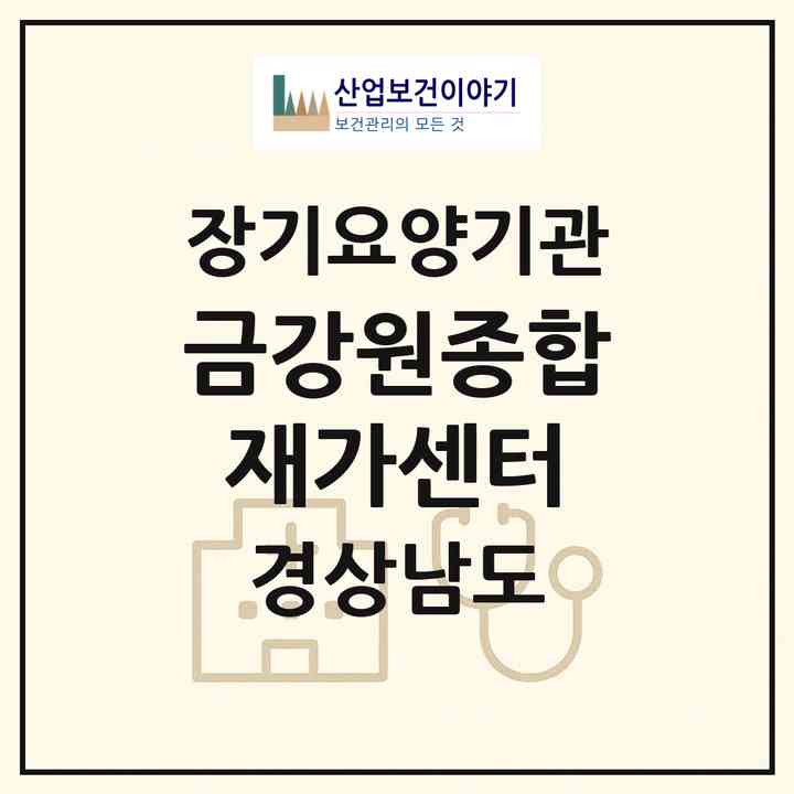 2026 금강원종합재가센터(고성군 회화면)|재가노인복지시설(단기보호·방문목욕·방문요양·주야간보호)|주소·인력·정원·평가 정보