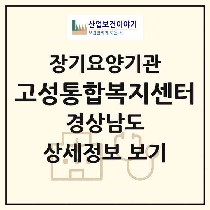2026 고성통합복지센터(고성군 고성읍)|재가노인복지시설(방문목욕·방문요양·주야간보호)|주소·인력·정원·평가 정보