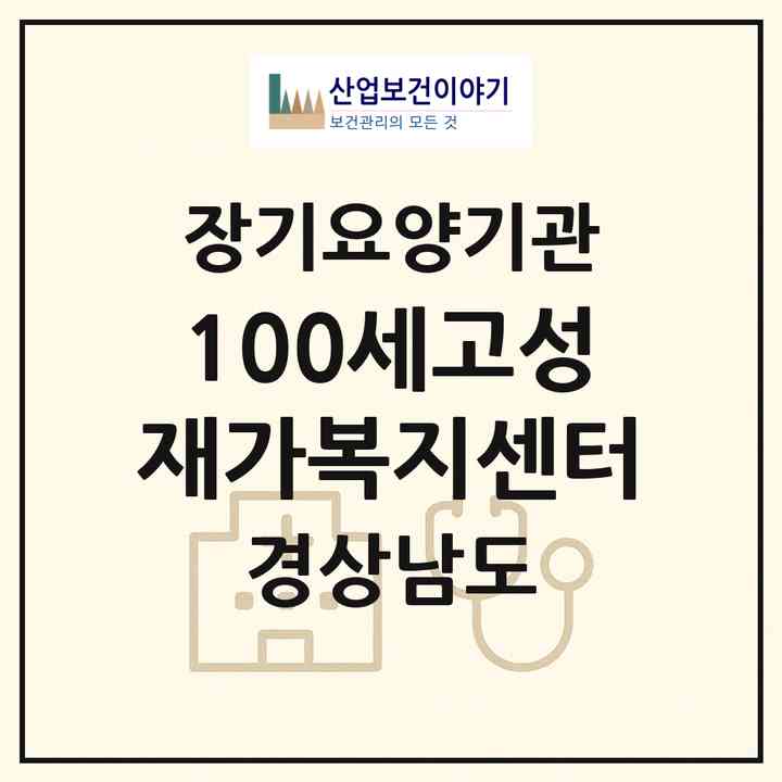 2026 100세고성재가복지센터(고성군 고성읍)|재가노인복지시설(방문목욕·방문요양)|주소·인력·정원·평가 정보