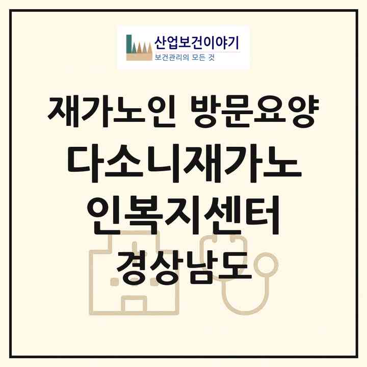 2026 다소니재가노인복지센터(고성군 영오면)|재가노인복지시설 방문요양|주소·인력·정원·평가 정보