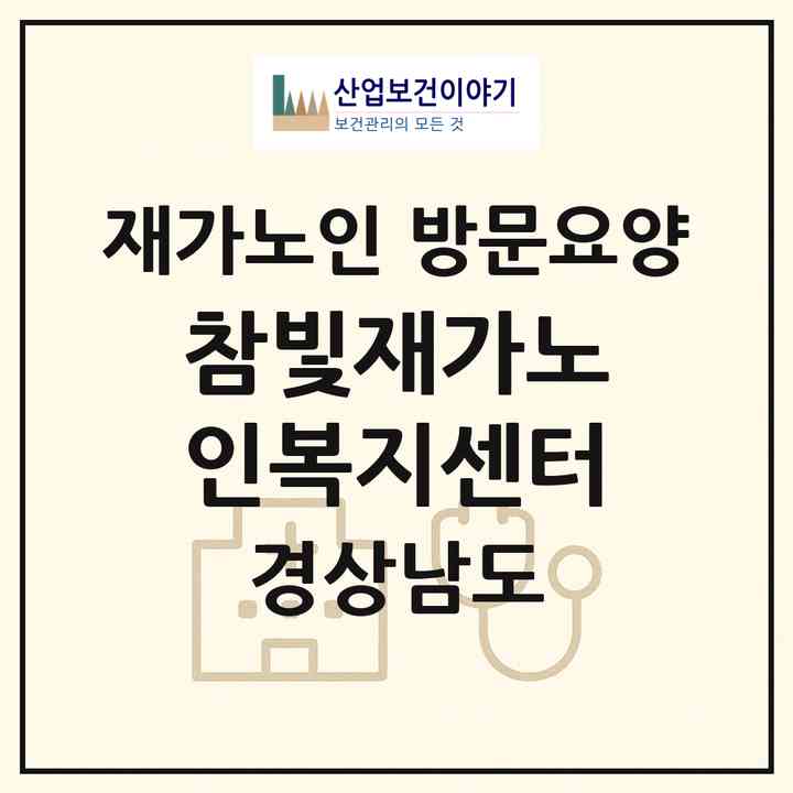 2026 참빛재가노인복지센터(고성군 고성읍)|재가노인복지시설 방문요양|주소·인력·정원·평가 정보