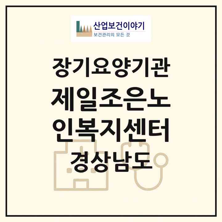 2026 제일조은노인복지센터(고성군 고성읍)|재가노인복지시설(방문목욕·방문요양·주야간보호)|주소·인력·정원·평가 정보