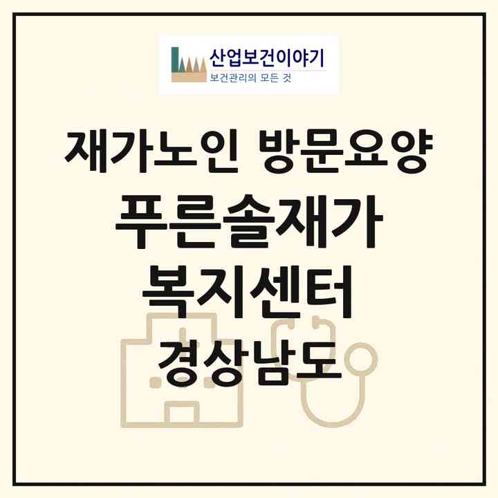 2026 푸른솔재가복지센터(고성군 고성읍)|재가노인복지시설 방문요양|주소·인력·정원·평가 정보