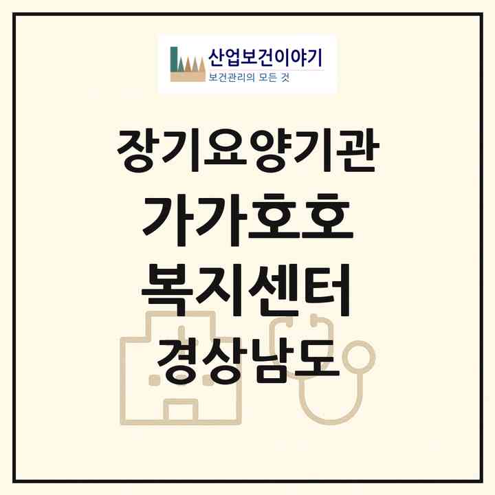2026 가가호호 복지센터(고성군 고성읍)|재가노인복지시설(방문목욕·방문요양)|주소·인력·정원·평가 정보