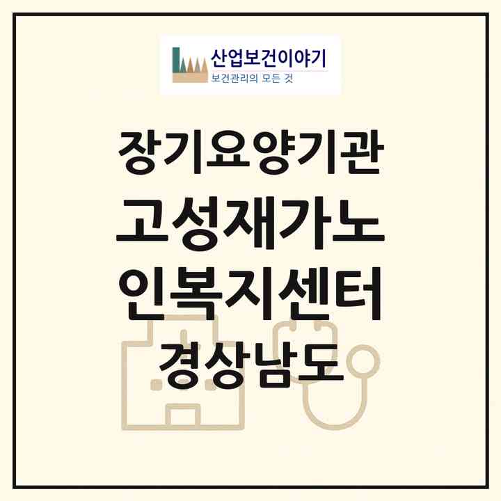 2026 고성재가노인복지센터(고성군 고성읍)|재가노인복지시설(방문목욕·방문요양)|주소·인력·정원·평가 정보
