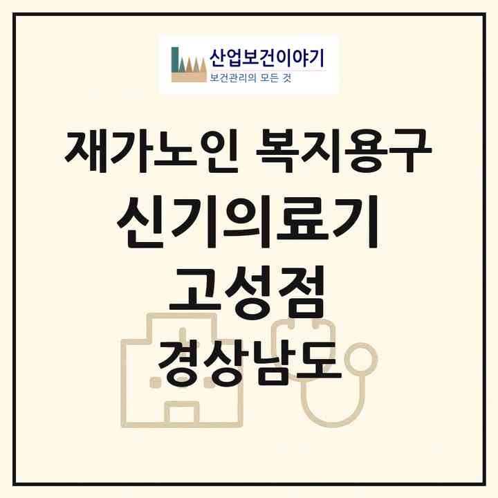 2026 신기의료기 고성점(고성군 고성읍)|재가노인복지시설 복지용구|주소·인력·정원·평가 정보