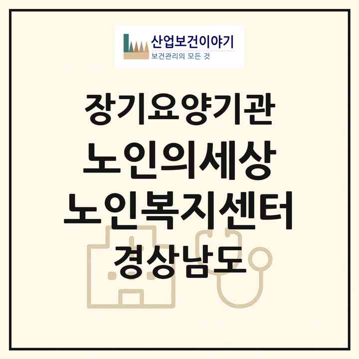 2026 노인의세상 노인복지센터(고성군 회화면)|재가노인복지시설(방문목욕·방문요양)|주소·인력·정원·평가 정보