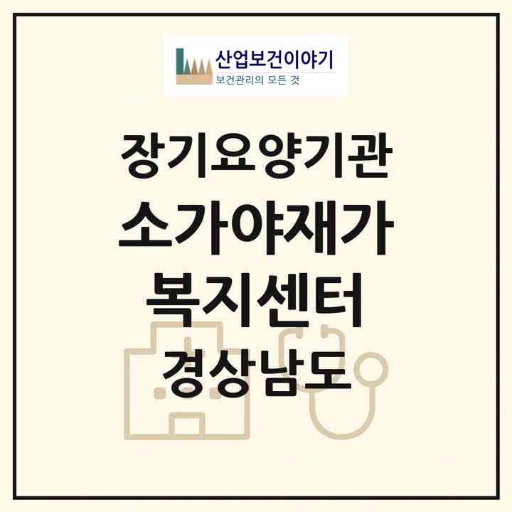2026 소가야재가복지센터(고성군 대가면)|재가노인복지시설(방문목욕·방문요양)|주소·인력·정원·평가 정보