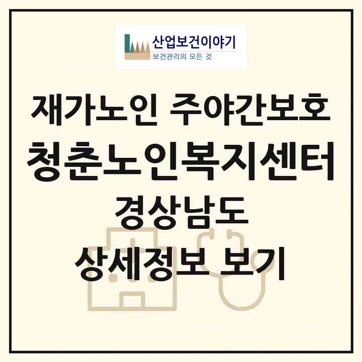 2026 청춘노인복지센터(고성군 고성읍)|재가노인복지시설 주야간보호|주소·인력·정원·평가 정보