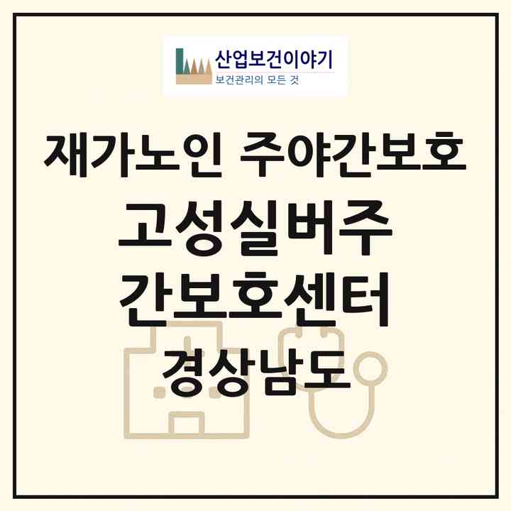 2026 고성실버주간보호센터(고성군 고성읍)|재가노인복지시설 주야간보호|주소·인력·정원·평가 정보