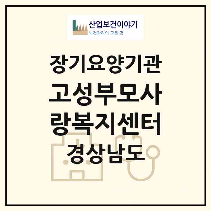 2026 고성부모사랑복지센터(고성군 고성읍)|재가노인복지시설(방문목욕·방문요양)|주소·인력·정원·평가 정보