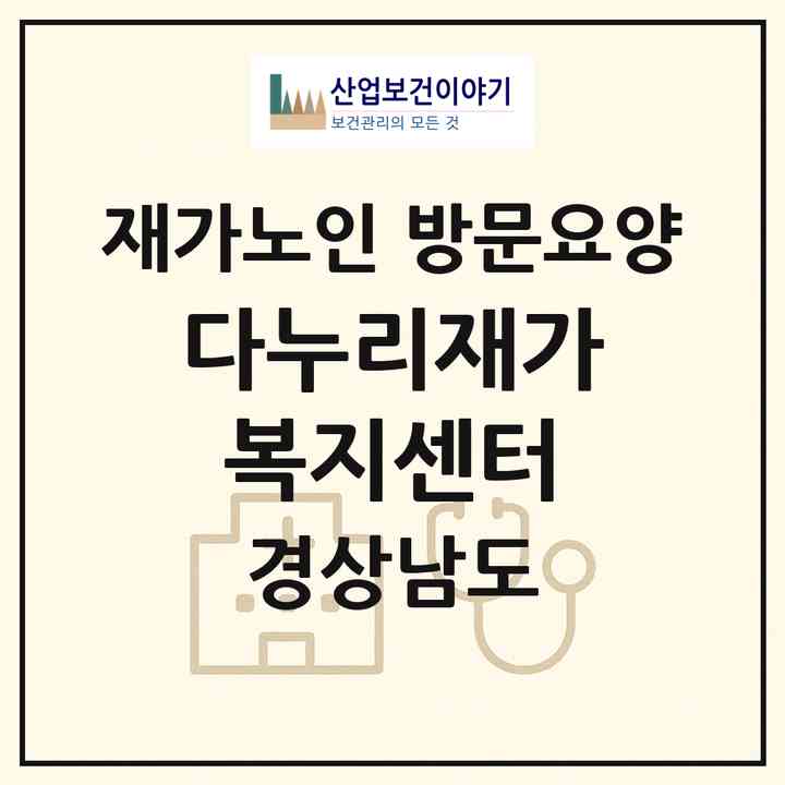 2026 다누리재가복지센터(고성군 고성읍)|재가노인복지시설 방문요양|주소·인력·정원·평가 정보