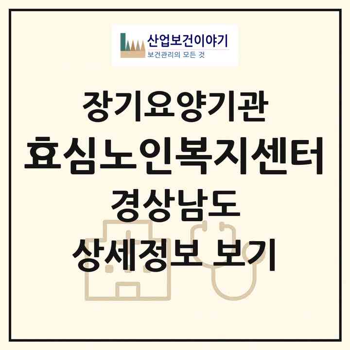 2026 효심노인복지센터(고성군 고성읍)|재가노인복지시설(방문목욕·방문요양)|주소·인력·정원·평가 정보