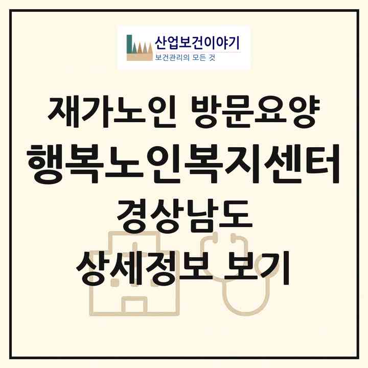 2026 행복노인복지센터(고성군 상리면)|재가노인복지시설 방문요양|주소·인력·정원·평가 정보
