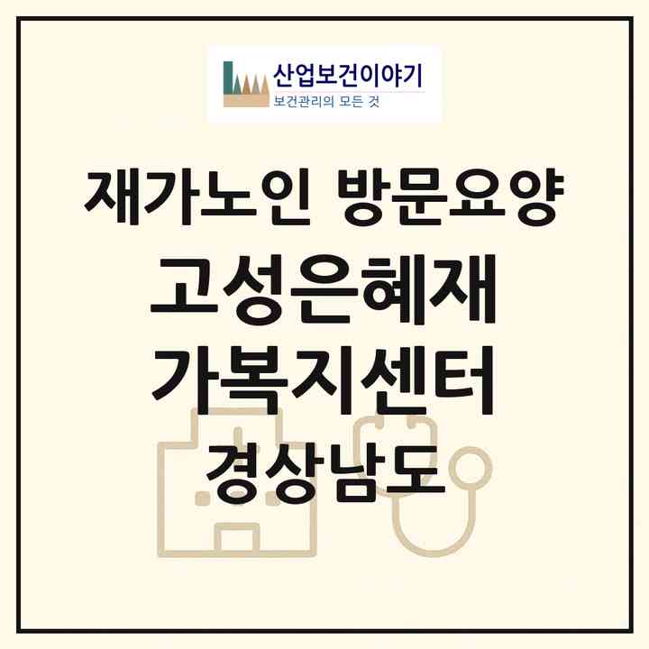 2026 고성은혜재가복지센터(고성군 거류면)|재가노인복지시설 방문요양|주소·인력·정원·평가 정보