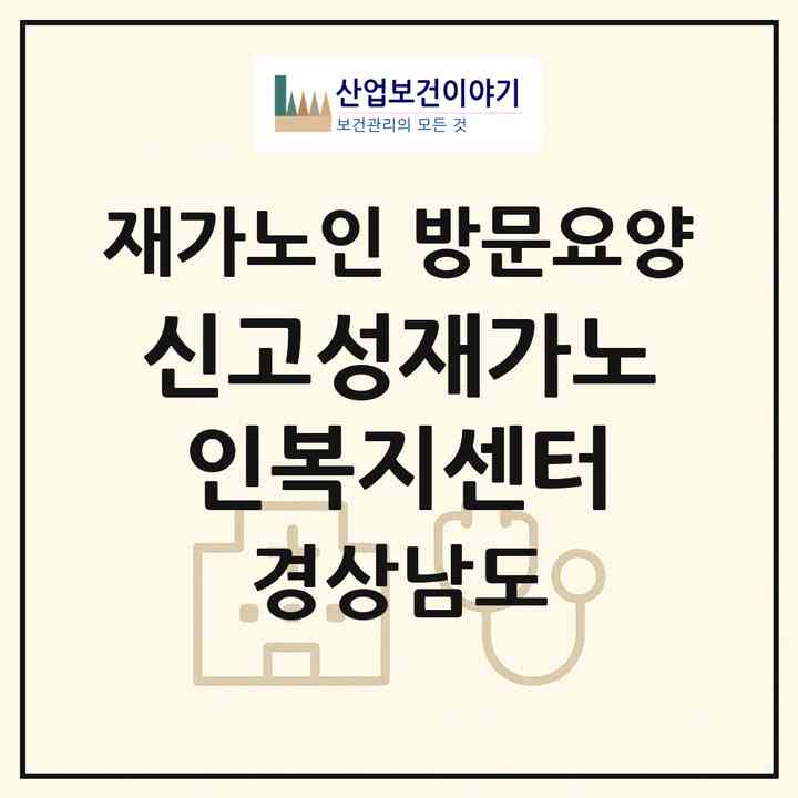 2026 신고성재가노인복지센터(고성군 대가면)|재가노인복지시설 방문요양|주소·인력·정원·평가 정보