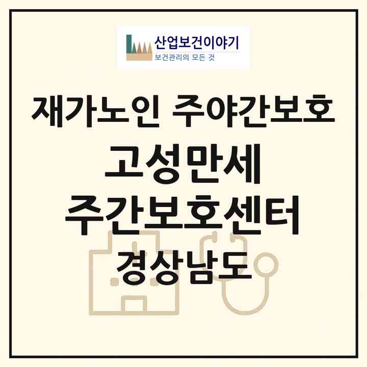 2026 고성만세 주간보호센터(고성군 고성읍)|재가노인복지시설 주야간보호|주소·인력·정원·평가 정보