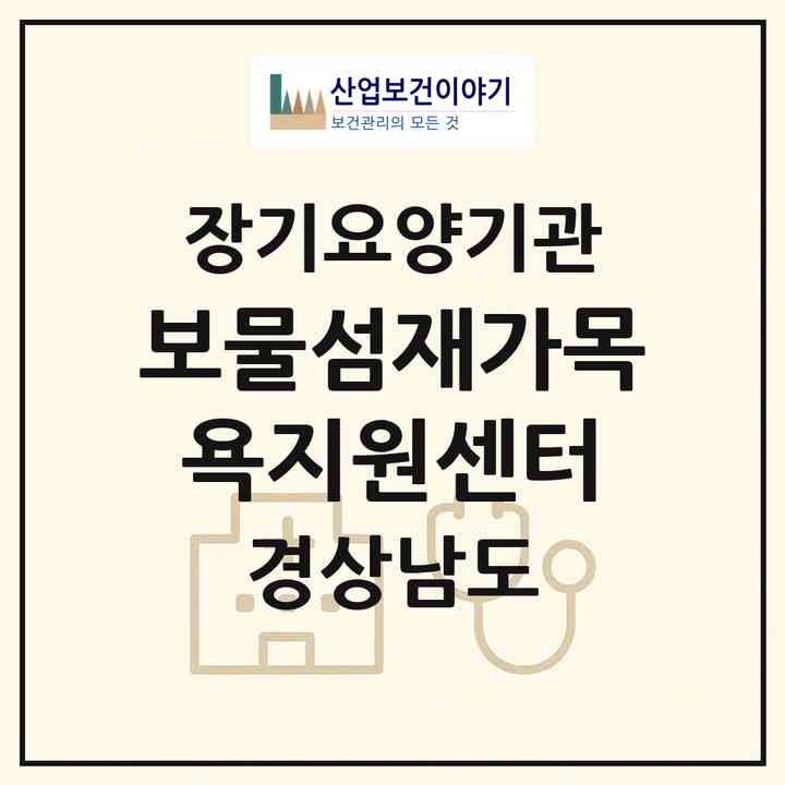 2026 보물섬재가목욕지원센터(남해군 남해읍)|재가노인복지시설(방문목욕·방문요양)|주소·인력·정원·평가 정보