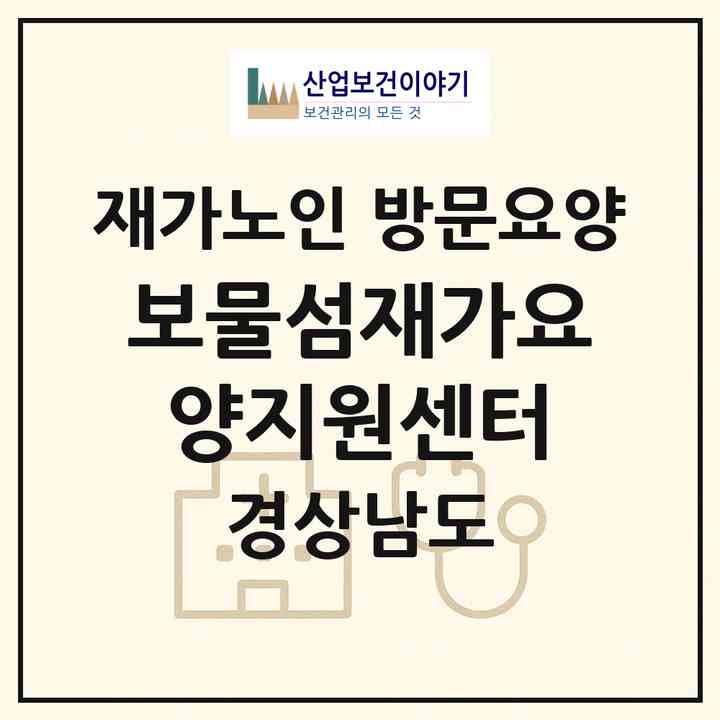 2026 보물섬재가요양지원센터(남해군 남해읍)|재가노인복지시설 방문요양|주소·인력·정원·평가 정보