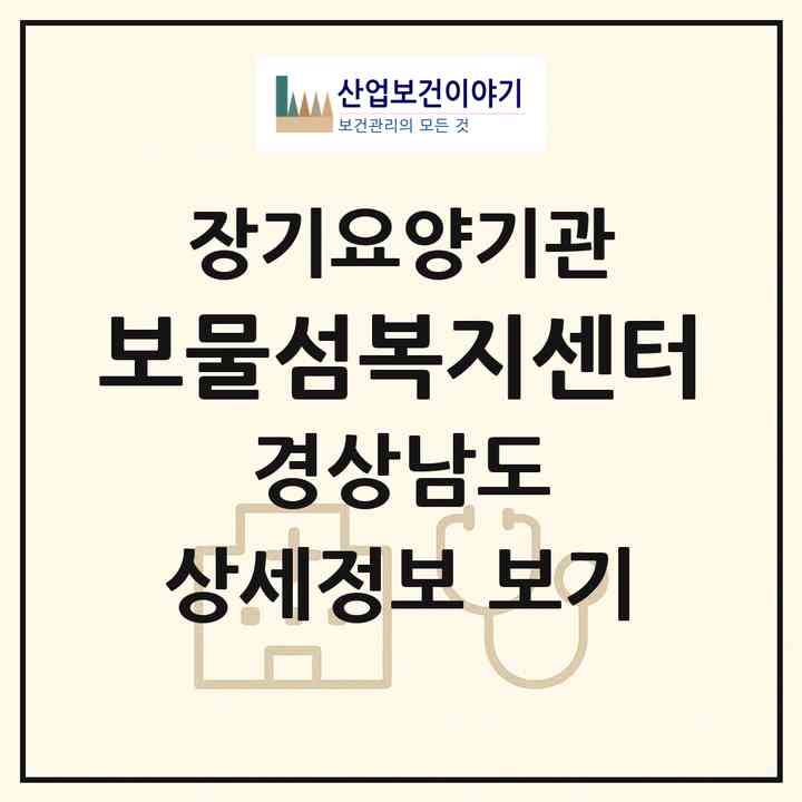 2026 보물섬복지센터(남해군 남해읍)|재가노인복지시설(방문요양·주야간보호)|주소·인력·정원·평가 정보