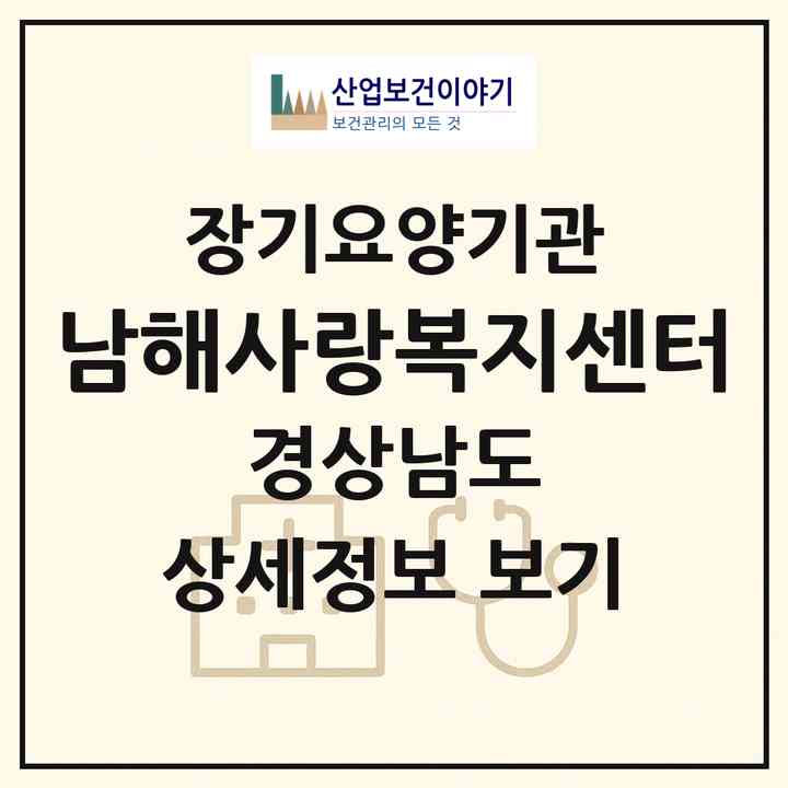 2026 남해사랑복지센터(남해군 이동면)|재가노인복지시설(방문목욕·방문요양·주야간보호)|주소·인력·정원·평가 정보
