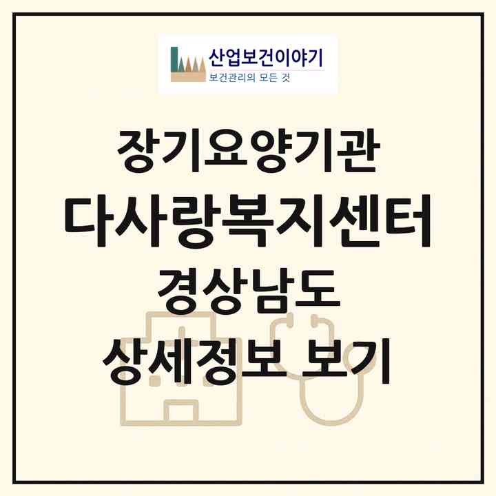 2026 다사랑복지센터(남해군 창선면)|재가노인복지시설(방문목욕·방문요양·주야간보호),치매전담 주야간|주소·인력·정원·평가 정보