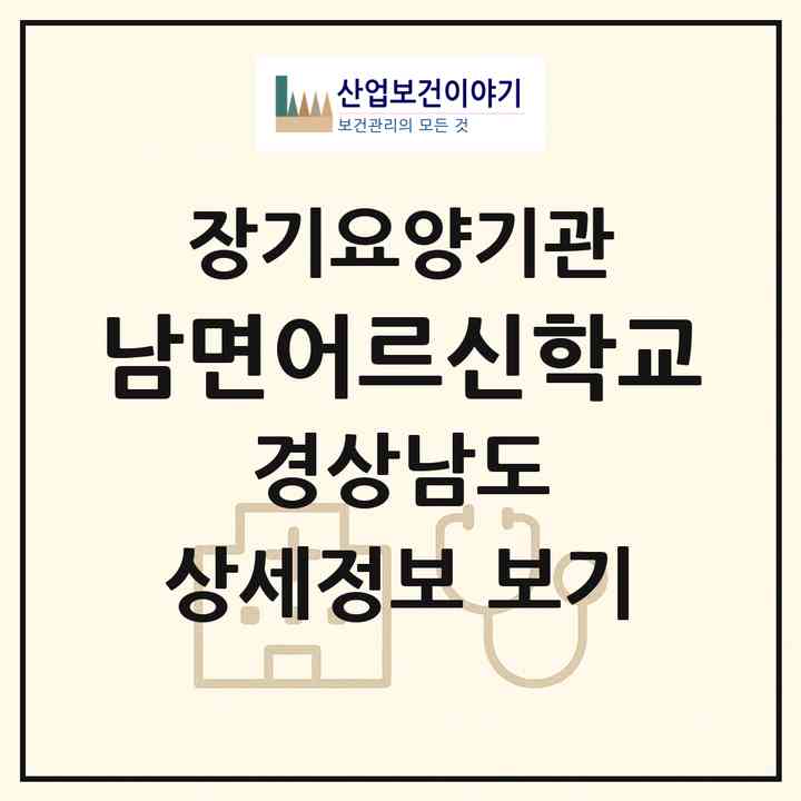 2026 남면어르신학교(남해군 남면)|재가노인복지시설(방문요양·주야간보호)|주소·인력·정원·평가 정보