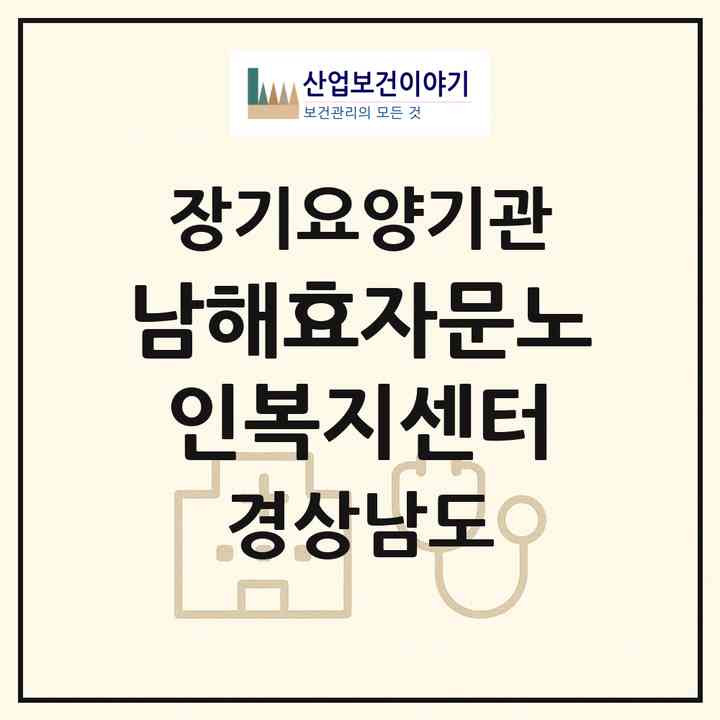 2026 남해효자문노인복지센터(남해군 남해읍)|재가노인복지시설(방문목욕·방문요양·복지용구)|주소·인력·정원·평가 정보