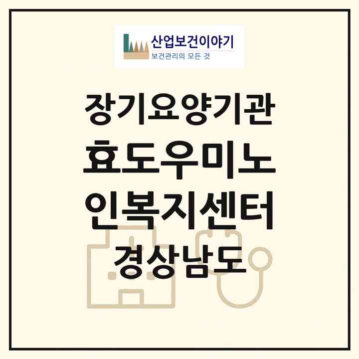 2026 효도우미노인복지센터(남해군 남해읍)|재가노인복지시설(방문목욕·방문요양)|주소·인력·정원·평가 정보