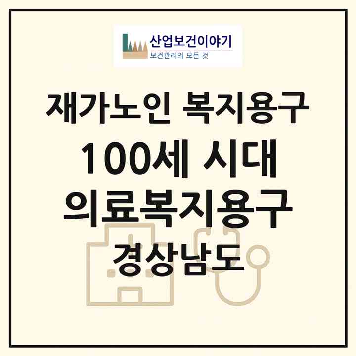 2026 100세 시대 의료복지용구(남해군 남해읍)|재가노인복지시설 복지용구|주소·인력·정원·평가 정보