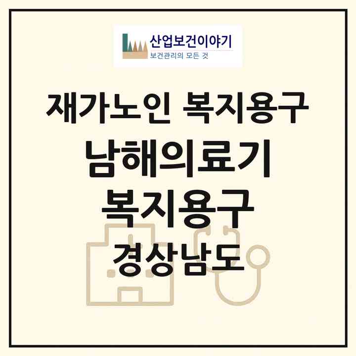 2026 남해의료기복지용구(남해군 남해읍)|재가노인복지시설 복지용구|주소·인력·정원·평가 정보