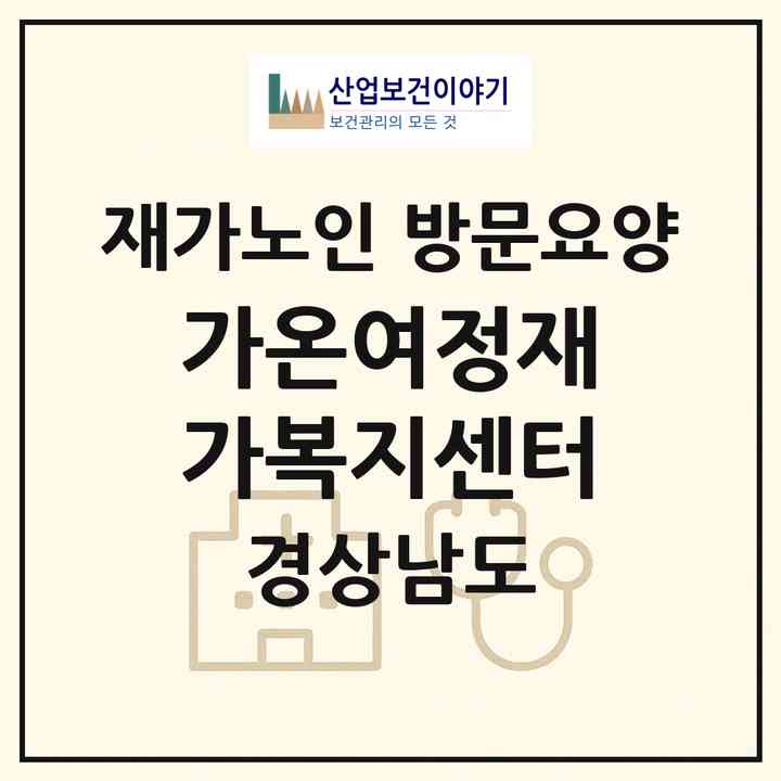2026 가온여정재가복지센터(남해군 창선면)|재가노인복지시설 방문요양|주소·인력·정원·평가 정보