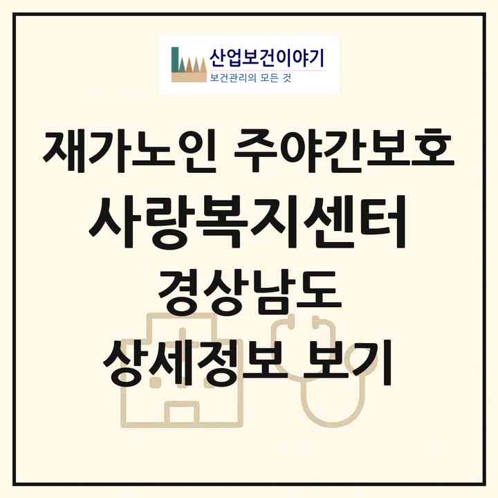 2026 사랑복지센터(남해군 창선면)|재가노인복지시설 주야간보호|주소·인력·정원·평가 정보