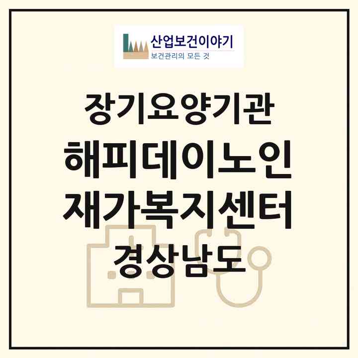 2026 해피데이노인재가복지센터(남해군 남해읍)|재가노인복지시설(방문요양·주야간보호)|주소·인력·정원·평가 정보