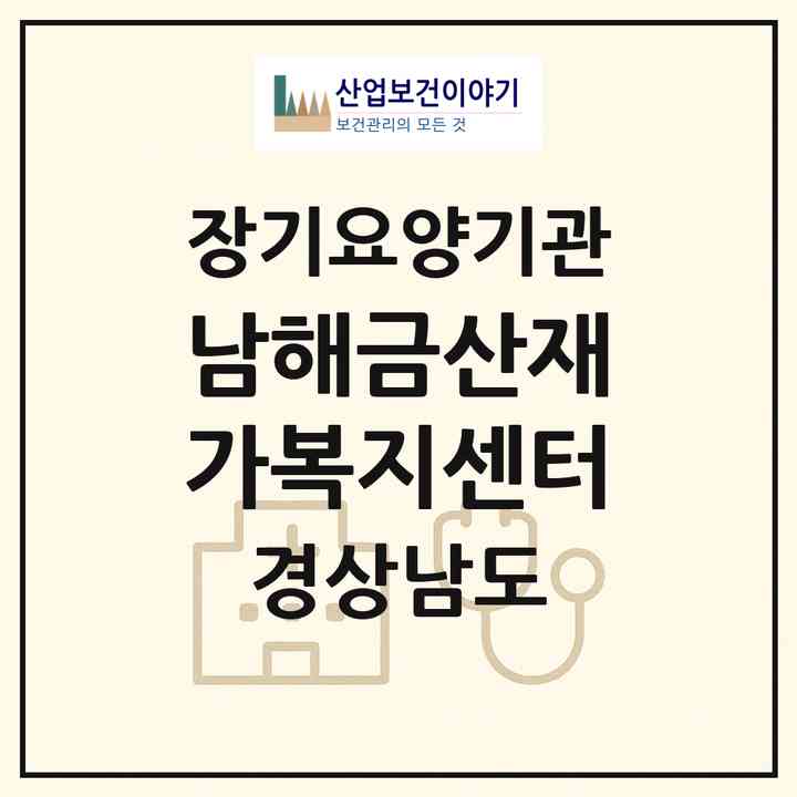 2026 남해금산재가복지센터(남해군 이동면)|재가노인복지시설(방문목욕·방문요양)|주소·인력·정원·평가 정보