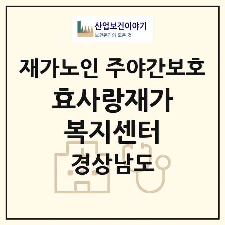2026 효사랑재가복지센터(남해군 창선면)|재가노인복지시설 주야간보호|주소·인력·정원·평가 정보
