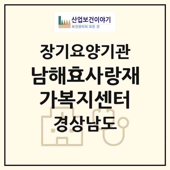2026 남해효사랑재가복지센터(남해군 남해읍)|재가노인복지시설(방문목욕·방문요양)|주소·인력·정원·평가 정보