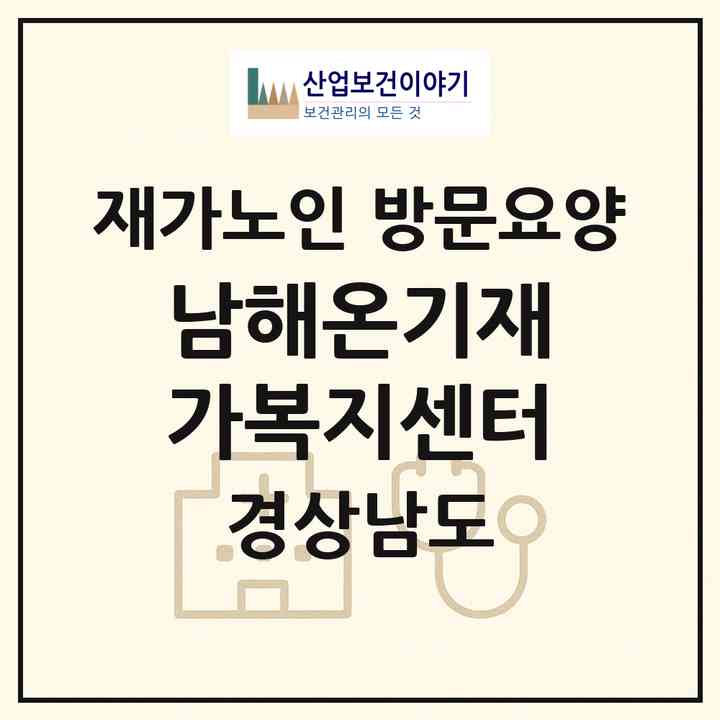 2026 남해온기재가복지센터(남해군 삼동면)|재가노인복지시설 방문요양|주소·인력·정원·평가 정보