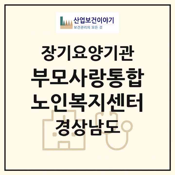2026 부모사랑통합노인복지센터(하동군 금성면)|재가노인복지시설(방문목욕·방문요양)|주소·인력·정원·평가 정보