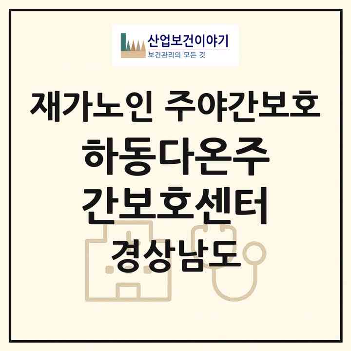 2026 하동다온주간보호센터(하동군 옥종면)|재가노인복지시설 주야간보호|주소·인력·정원·평가 정보