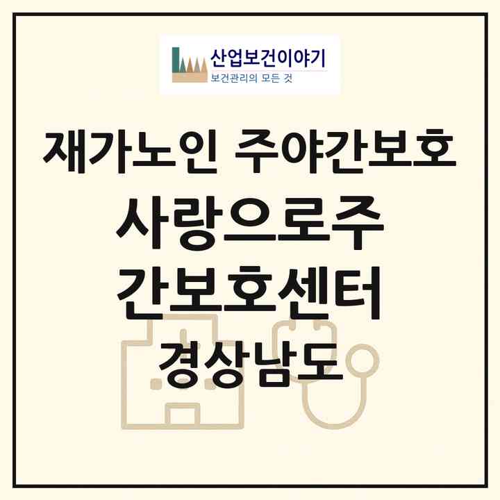 2026 사랑으로주간보호센터(하동군 고전면)|재가노인복지시설 주야간보호|주소·인력·정원·평가 정보