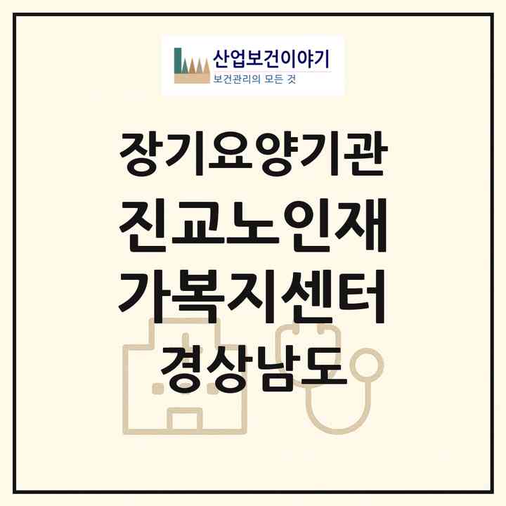 2026 진교노인재가복지센터(하동군 진교면)|재가노인복지시설(방문목욕·방문요양)|주소·인력·정원·평가 정보