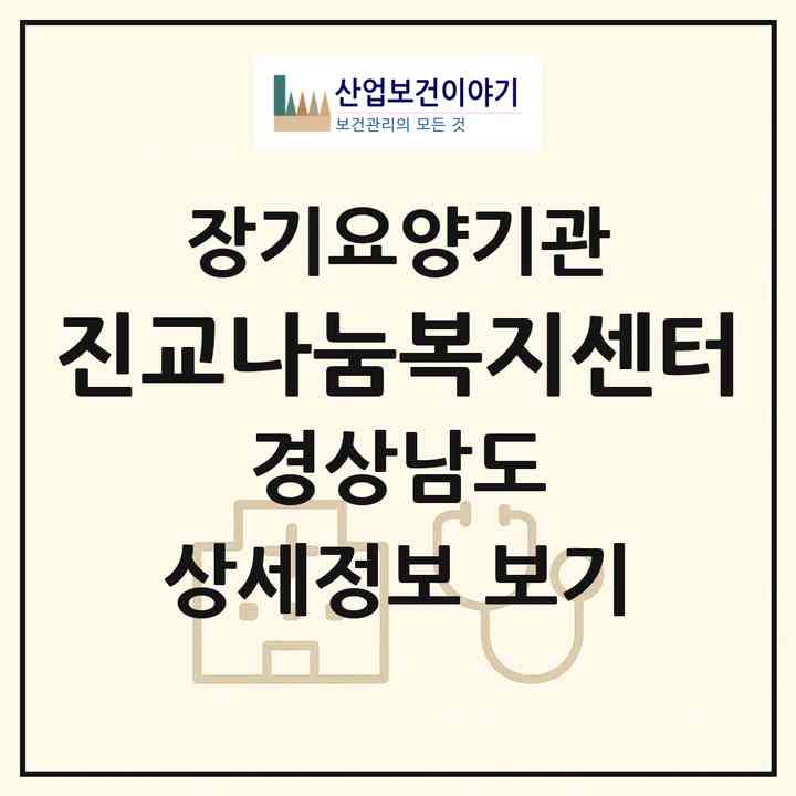 2026 진교나눔복지센터(하동군 진교면)|재가노인복지시설(방문요양·주야간보호)|주소·인력·정원·평가 정보