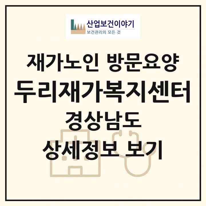2026 두리재가복지센터(하동군 옥종면)|재가노인복지시설 방문요양|주소·인력·정원·평가 정보