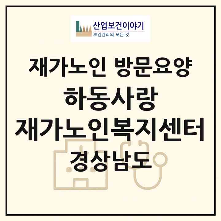 2026 하동사랑 재가노인복지센터(하동군 하동읍)|재가노인복지시설 방문요양|주소·인력·정원·평가 정보