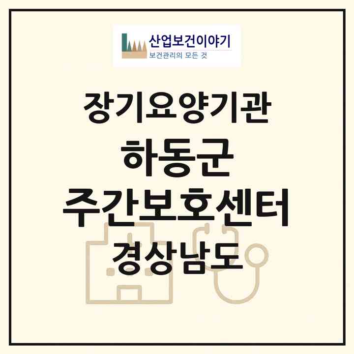 2026 하동군 주간보호센터(하동군 횡천면)|재가노인복지시설 주야간보호,치매전담 주야간|주소·인력·정원·평가 정보