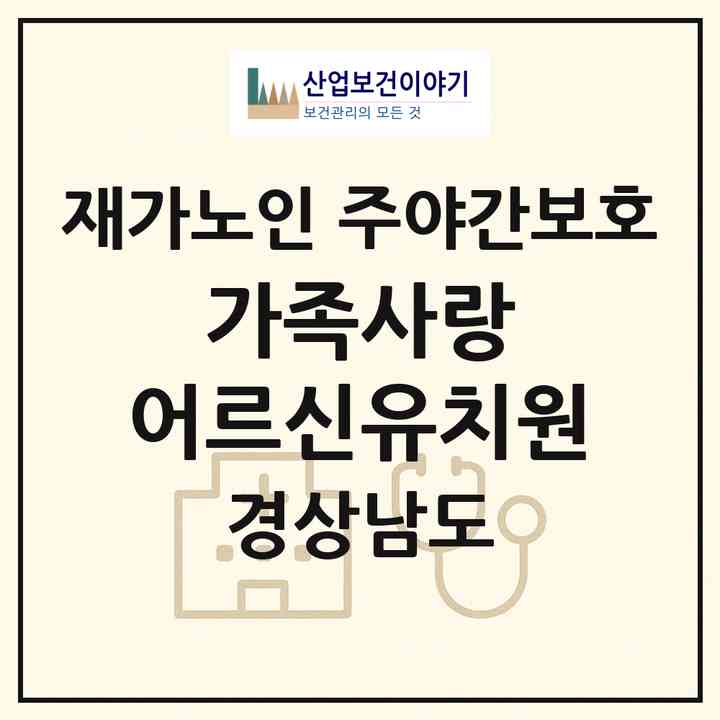 2026 가족사랑 어르신유치원(하동군 진교면)|재가노인복지시설 주야간보호|주소·인력·정원·평가 정보