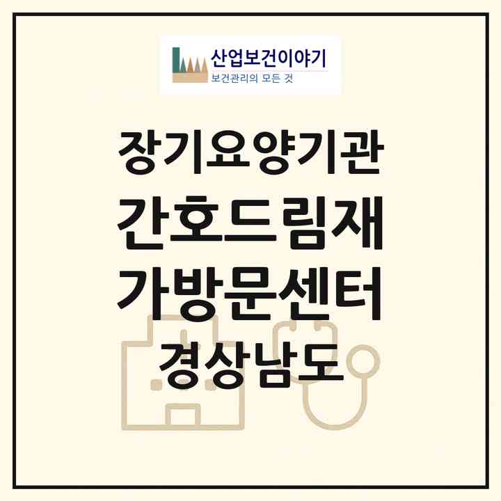 2026 간호드림재가방문센터(하동군 적량면)|재가노인복지시설(방문간호·방문목욕·방문요양)|주소·인력·정원·평가 정보