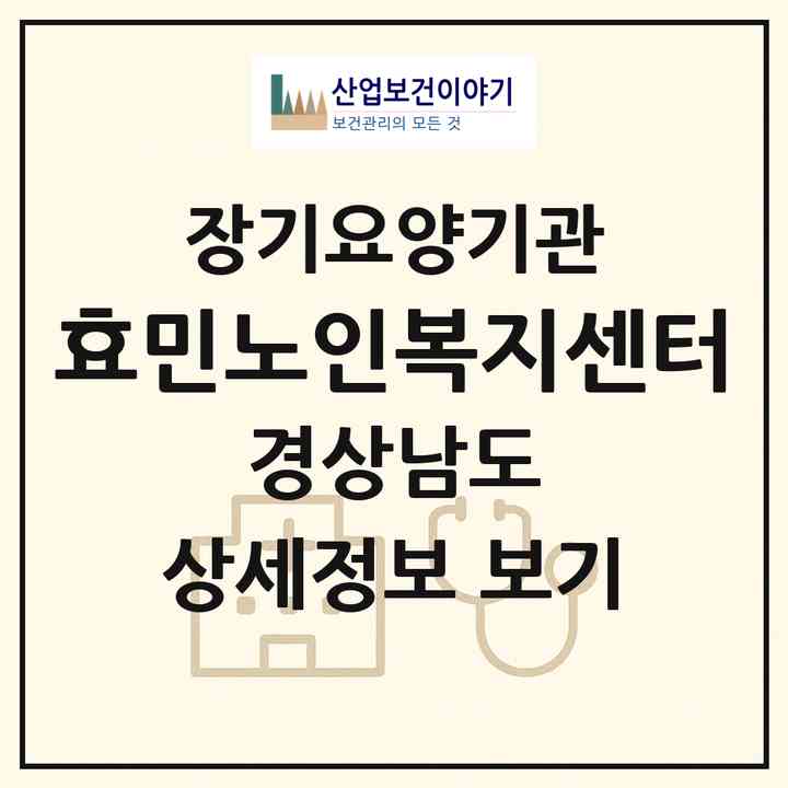 2026 효민노인복지센터(하동군 하동읍)|재가노인복지시설(방문목욕·방문요양)|주소·인력·정원·평가 정보